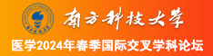 俺也去操b南方科技大学医学2024年春季国际交叉学科论坛